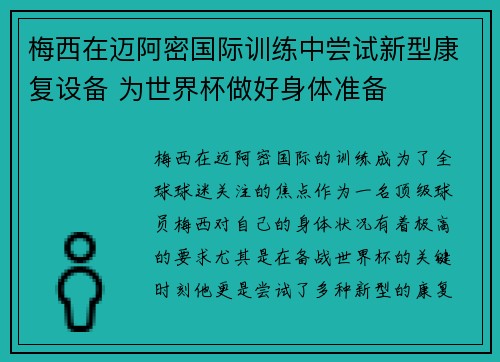 梅西在迈阿密国际训练中尝试新型康复设备 为世界杯做好身体准备