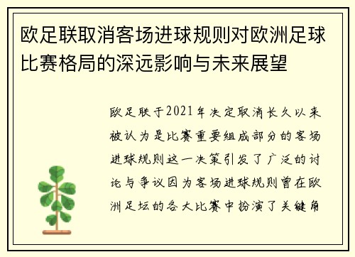 欧足联取消客场进球规则对欧洲足球比赛格局的深远影响与未来展望 欧足联取消客场进球规则对欧洲足球比赛格局的深远影响与未来展望