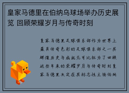 皇家马德里在伯纳乌球场举办历史展览 回顾荣耀岁月与传奇时刻