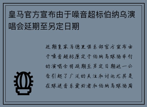 皇马官方宣布由于噪音超标伯纳乌演唱会延期至另定日期 皇马官方宣布由于噪音超标伯纳乌演唱会延期至另定日期