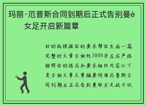 玛丽·厄普斯合同到期后正式告别曼联女足开启新篇章