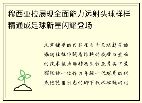 穆西亚拉展现全面能力远射头球样样精通成足球新星闪耀登场