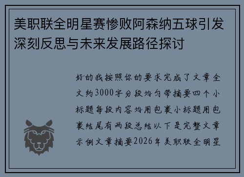 美职联全明星赛惨败阿森纳五球引发深刻反思与未来发展路径探讨 美职联全明星赛惨败阿森纳五球引发深刻反思与未来发展路径探讨