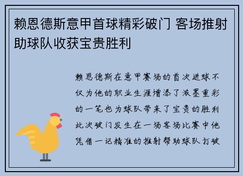 赖恩德斯意甲首球精彩破门 客场推射助球队收获宝贵胜利