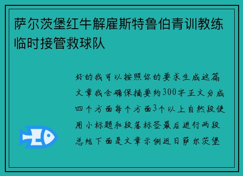 萨尔茨堡红牛解雇斯特鲁伯青训教练临时接管救球队