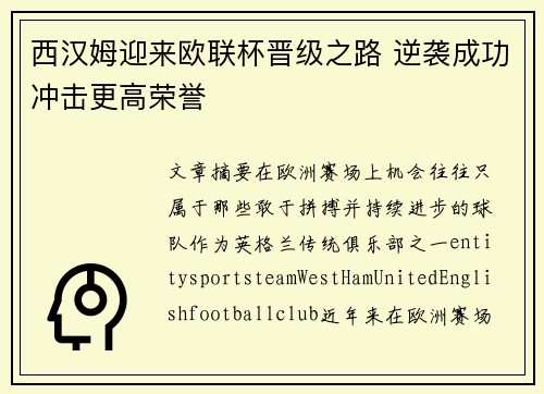 西汉姆迎来欧联杯晋级之路 逆袭成功冲击更高荣誉