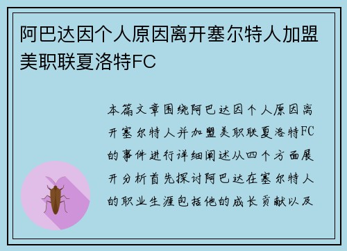 阿巴达因个人原因离开塞尔特人加盟美职联夏洛特FC