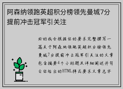 阿森纳领跑英超积分榜领先曼城7分 提前冲击冠军引关注