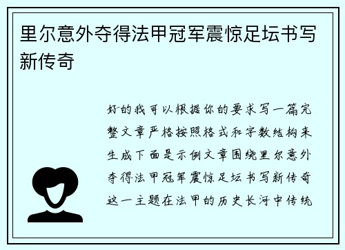 里尔意外夺得法甲冠军震惊足坛书写新传奇