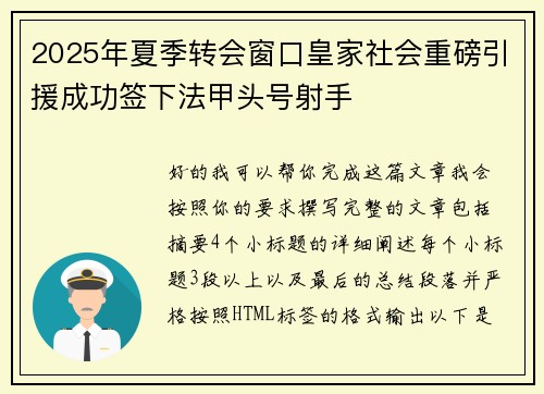 2025年夏季转会窗口皇家社会重磅引援成功签下法甲头号射手