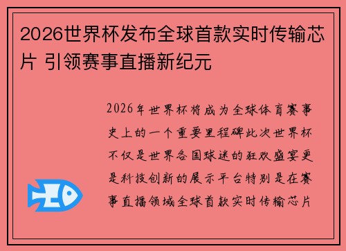 2026世界杯发布全球首款实时传输芯片 引领赛事直播新纪元 2026世界杯发布全球首款实时传输芯片 引领赛事直播新纪元