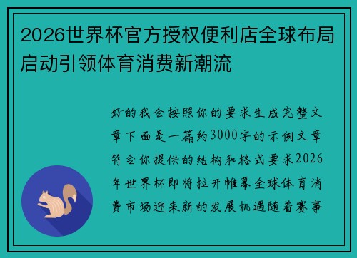 2026世界杯官方授权便利店全球布局启动引领体育消费新潮流
