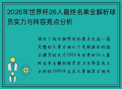 2026年世界杯26人最终名单全解析球员实力与阵容亮点分析