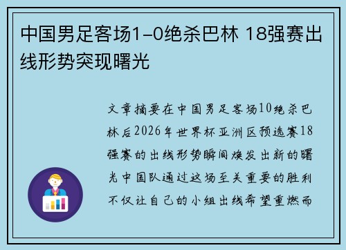 中国男足客场1-0绝杀巴林 18强赛出线形势突现曙光