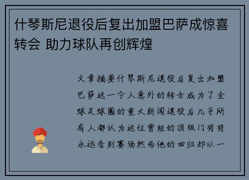 什琴斯尼退役后复出加盟巴萨成惊喜转会 助力球队再创辉煌