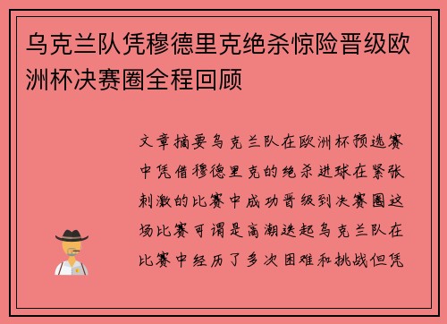 乌克兰队凭穆德里克绝杀惊险晋级欧洲杯决赛圈全程回顾