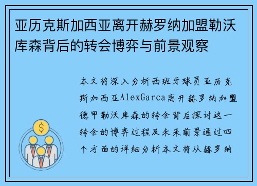 亚历克斯加西亚离开赫罗纳加盟勒沃库森背后的转会博弈与前景观察 亚历克斯加西亚离开赫罗纳加盟勒沃库森背后的转会博弈与前景观察