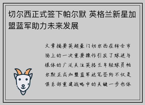 切尔西正式签下帕尔默 英格兰新星加盟蓝军助力未来发展 切尔西正式签下帕尔默 英格兰新星加盟蓝军助力未来发展