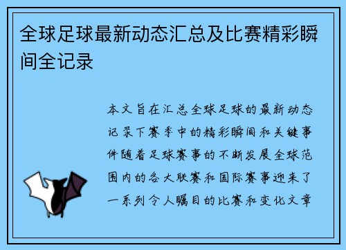 全球足球最新动态汇总及比赛精彩瞬间全记录