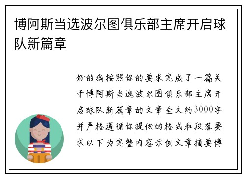 博阿斯当选波尔图俱乐部主席开启球队新篇章 博阿斯当选波尔图俱乐部主席开启球队新篇章
