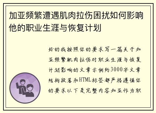 加亚频繁遭遇肌肉拉伤困扰如何影响他的职业生涯与恢复计划