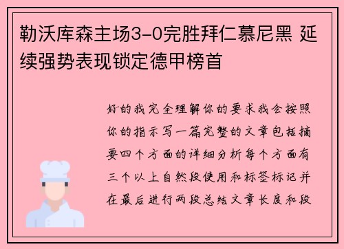 勒沃库森主场3-0完胜拜仁慕尼黑 延续强势表现锁定德甲榜首 勒沃库森主场3-0完胜拜仁慕尼黑 延续强势表现锁定德甲榜首