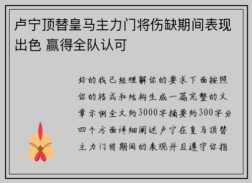 卢宁顶替皇马主力门将伤缺期间表现出色 赢得全队认可
