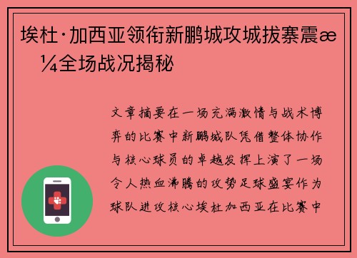 埃杜·加西亚领衔新鹏城攻城拔寨震撼全场战况揭秘