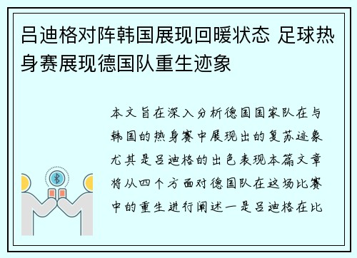 吕迪格对阵韩国展现回暖状态 足球热身赛展现德国队重生迹象