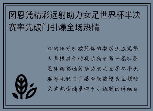 图恩凭精彩远射助力女足世界杯半决赛率先破门引爆全场热情