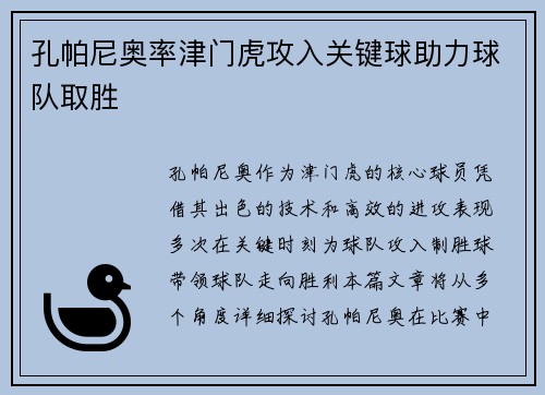 孔帕尼奥率津门虎攻入关键球助力球队取胜
