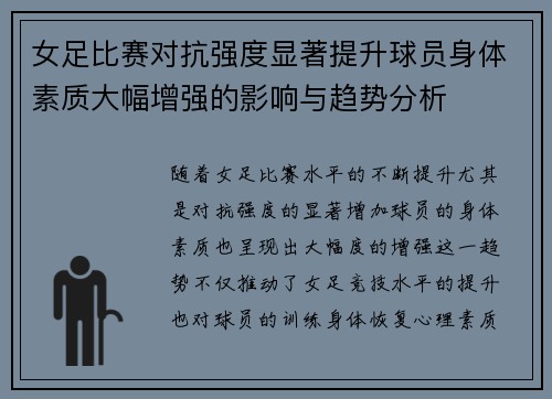 女足比赛对抗强度显著提升球员身体素质大幅增强的影响与趋势分析