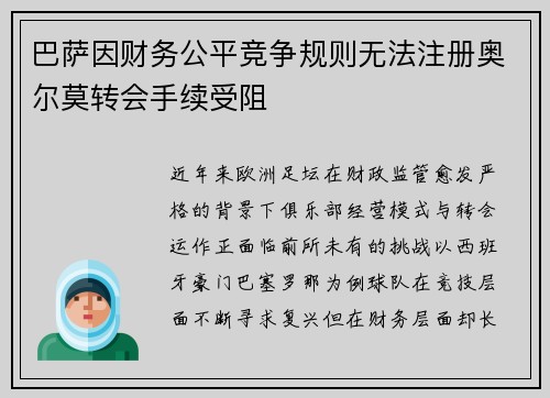 巴萨因财务公平竞争规则无法注册奥尔莫转会手续受阻