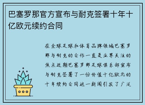 巴塞罗那官方宣布与耐克签署十年十亿欧元续约合同