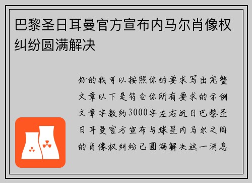 巴黎圣日耳曼官方宣布内马尔肖像权纠纷圆满解决 巴黎圣日耳曼官方宣布内马尔肖像权纠纷圆满解决