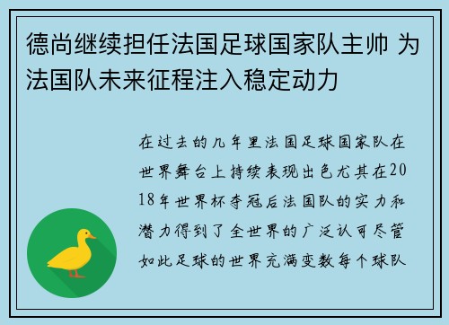 德尚继续担任法国足球国家队主帅 为法国队未来征程注入稳定动力 德尚继续担任法国足球国家队主帅 为法国队未来征程注入稳定动力