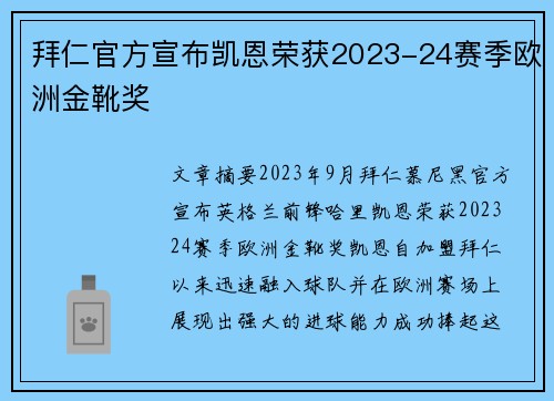 拜仁官方宣布凯恩荣获2023-24赛季欧洲金靴奖 拜仁官方宣布凯恩荣获2023-24赛季欧洲金靴奖