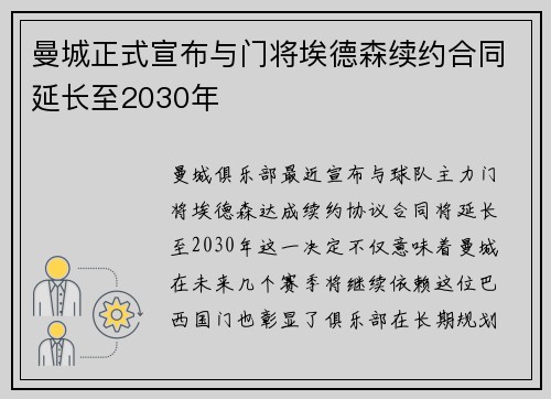 曼城正式宣布与门将埃德森续约合同延长至2030年 曼城正式宣布与门将埃德森续约合同延长至2030年