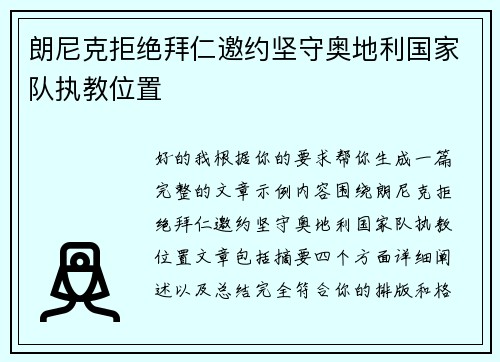 朗尼克拒绝拜仁邀约坚守奥地利国家队执教位置