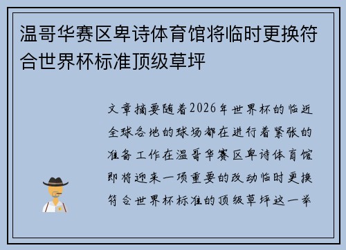 温哥华赛区卑诗体育馆将临时更换符合世界杯标准顶级草坪