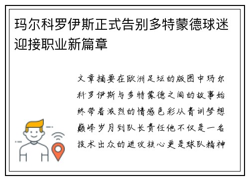 玛尔科罗伊斯正式告别多特蒙德球迷迎接职业新篇章 玛尔科罗伊斯正式告别多特蒙德球迷迎接职业新篇章