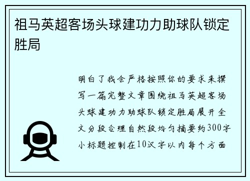 祖马英超客场头球建功力助球队锁定胜局