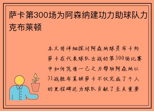 萨卡第300场为阿森纳建功力助球队力克布莱顿