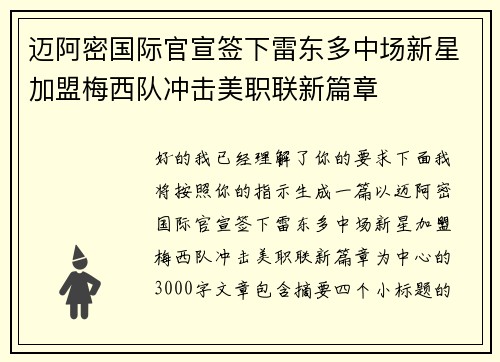 迈阿密国际官宣签下雷东多中场新星加盟梅西队冲击美职联新篇章 迈阿密国际官宣签下雷东多中场新星加盟梅西队冲击美职联新篇章