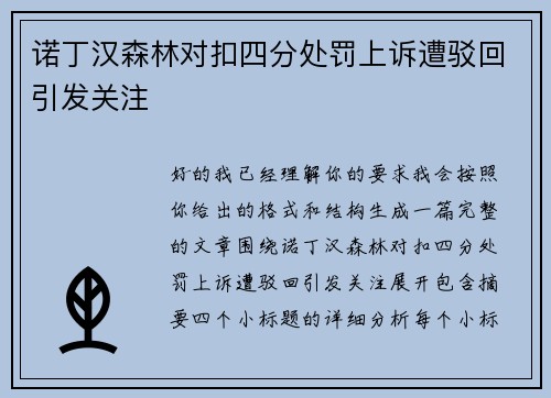 诺丁汉森林对扣四分处罚上诉遭驳回引发关注