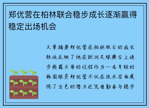 郑优营在柏林联合稳步成长逐渐赢得稳定出场机会