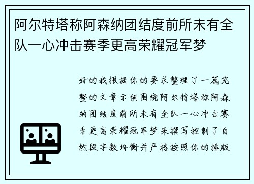 阿尔特塔称阿森纳团结度前所未有全队一心冲击赛季更高荣耀冠军梦