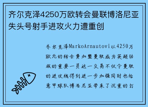 齐尔克泽4250万欧转会曼联博洛尼亚失头号射手进攻火力遭重创 齐尔克泽4250万欧转会曼联博洛尼亚失头号射手进攻火力遭重创