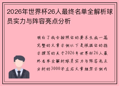 2026年世界杯26人最终名单全解析球员实力与阵容亮点分析 2026年世界杯26人最终名单全解析球员实力与阵容亮点分析