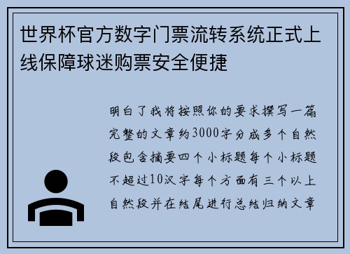 世界杯官方数字门票流转系统正式上线保障球迷购票安全便捷 世界杯官方数字门票流转系统正式上线保障球迷购票安全便捷